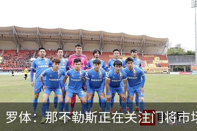 罗体：那不勒斯正在关注门将市场，科瓦日是球队考察名单人选之一
